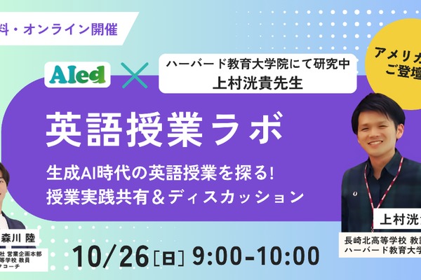 生成AI時代の英語授業を探る…現役教師が教える活用術セミナー10/26 画像