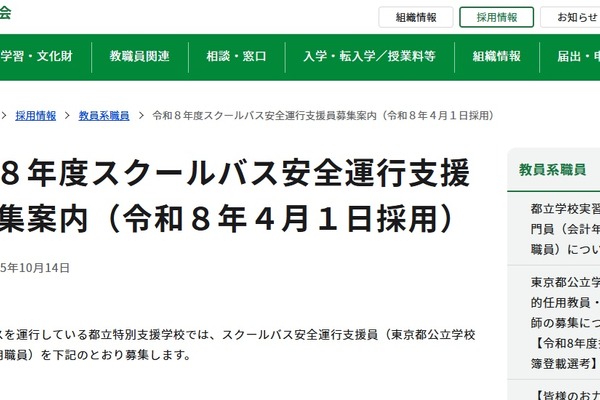 東京都、スクールバス安全運行支援員を募集 画像