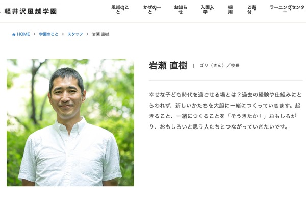 軽井沢風越学園、岩瀬直樹校長が2026年3月退任…新校長を公募 画像