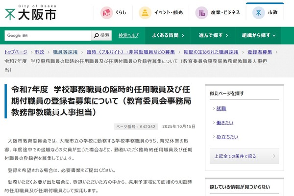 大阪市、学校事務の臨時的・任期付職員の登録者募集 画像
