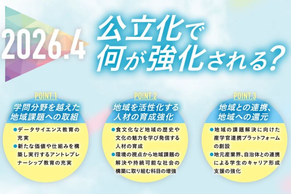 東北公益文科大、2026年4月から公立大学へ…設置者変更の認可諮問 画像