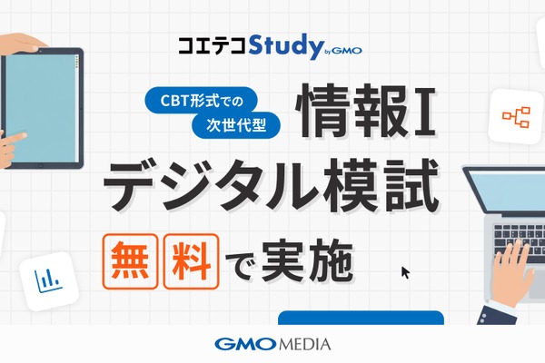 大学入学共通テスト「情報I」対策、無料模試の参加校募集 画像