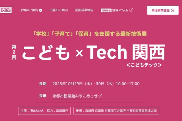 学校・子育て支援技術展「こども×Tech関西」10/29-30 画像