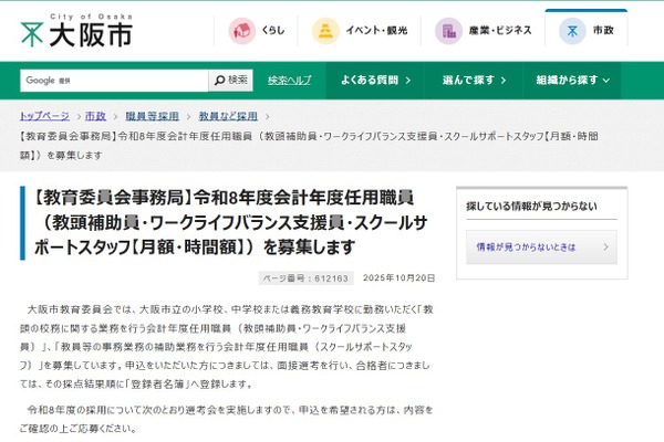 大阪市、教頭補助員など3職種で325人募集…令和8年度任用 画像