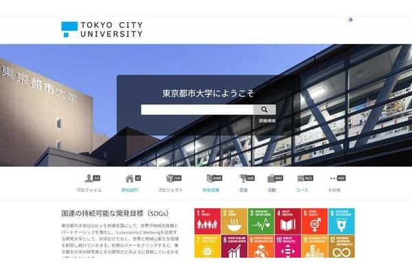 東京都市大の研究成果が誰でも閲覧可能に…研究者ポータル開設 画像