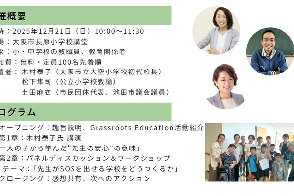 休めない先生たちへ…木村泰子氏と考える「居心地の良い学校づくり」12/21 画像