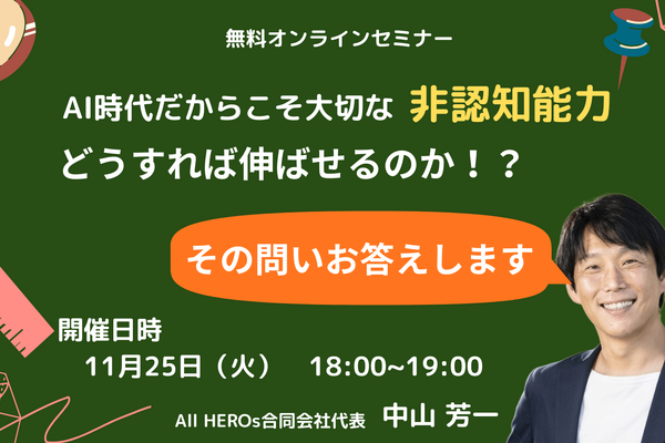 「非認知能力どうすれば伸ばせるか」11/25オンラインセミナー 画像