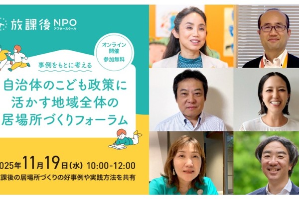 放課後居場所づくりフォーラム11/19…好事例や実践方法を共有 画像