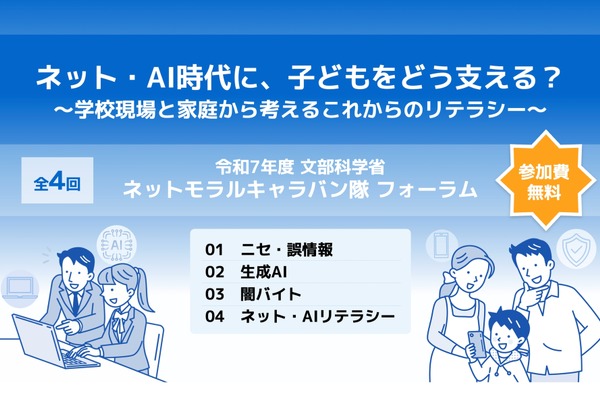 ネット・AI時代に子供を支える…文科省のネットモラルキャラバン隊 画像