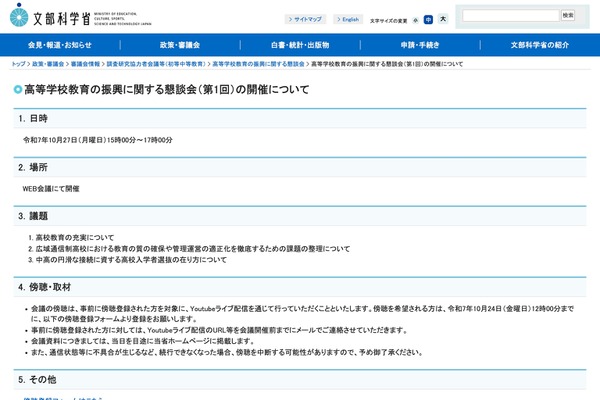 高校教育の充実へ、第1回懇談会10/27…傍聴登録10/24まで 画像