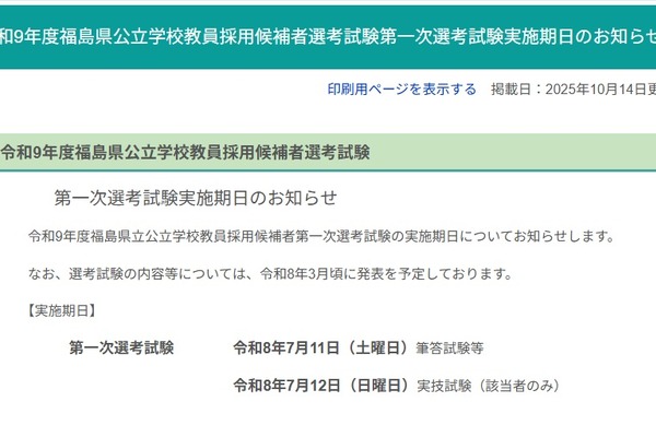 福島県の教員採用試験、2027年度第一次選考7/11-12 画像