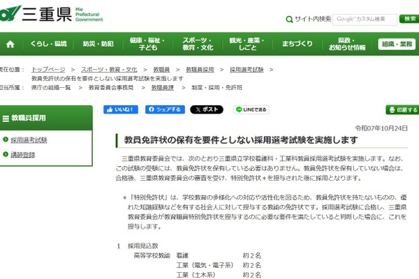 三重県、教員免許なくても応募可の採用選考…出願11/14まで 画像