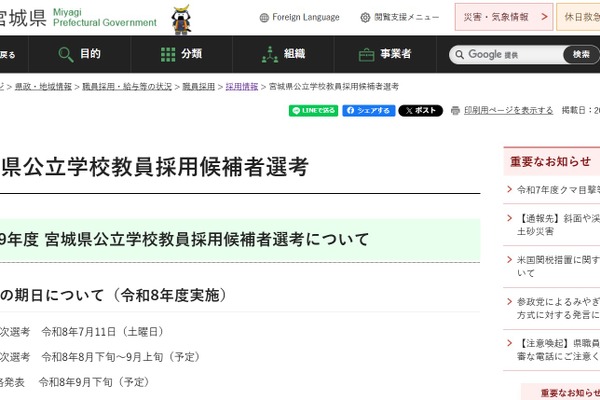 宮城県教員採用、令和9年度試験日程など公表…説明会11/30 画像