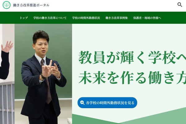 東京都、学校における「働き方改革推進ポータル」教員・保護者・地域向け 画像