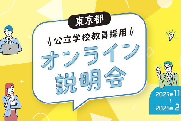 東京都、公立学校教員採用「オンライン説明会」11-2月 画像