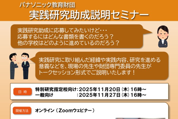 パナソニック教育財団、実践研究助成募集と説明セミナー11月 画像