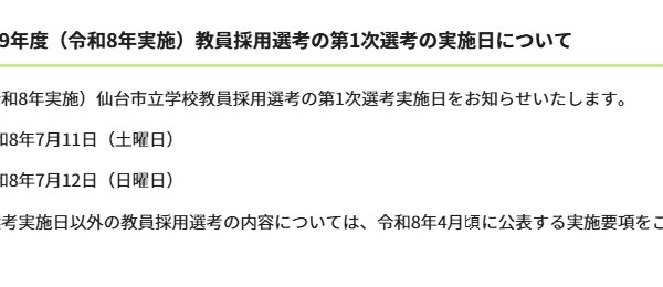 仙台市教員採用、令和9年度第1次選考筆記試験7/11 画像