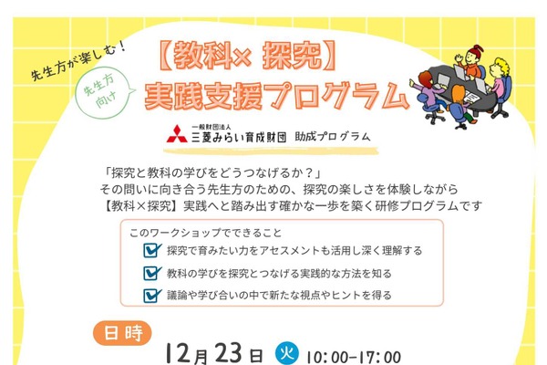 先生向け「教科×探究」実践支援プログラム12/23 画像