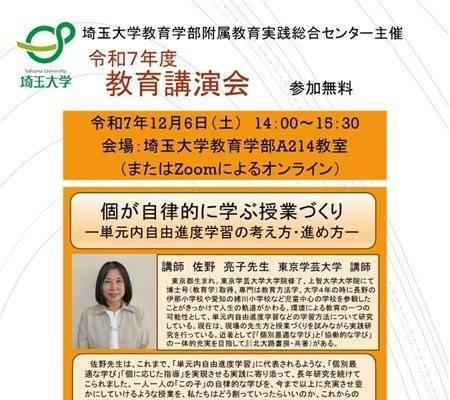 単元内自由進度学習とは…埼玉大「教育講演会」12/6 画像