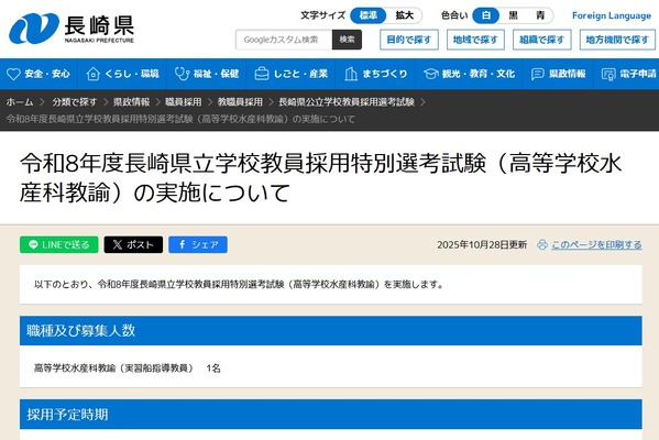 長崎県、教員特別選考で高校水産科教諭1人を募集 画像
