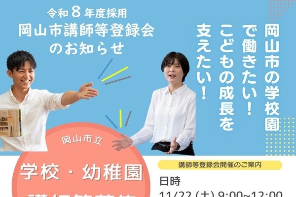 岡山市、未経験者も歓迎「講師登録会」11/22 画像