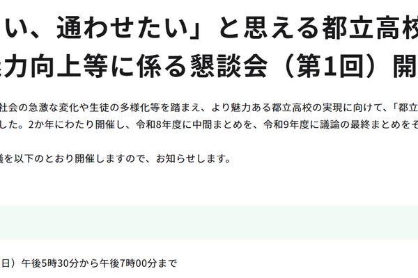 東京都教委「通いたい、通わせたい」と思える都立高校へ、懇談会設置 画像