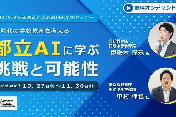 情報教育セミナー「都立AIに学ぶ挑戦と可能性」11/30まで配信 画像