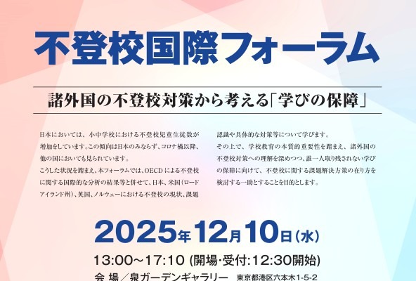 文科省、諸外国の対策から考える「不登校フォーラム」12/10 画像