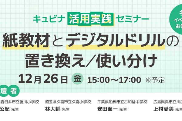 紙とデジタル教材の使い分け…キュビナ活用実践セミナー12/26 画像
