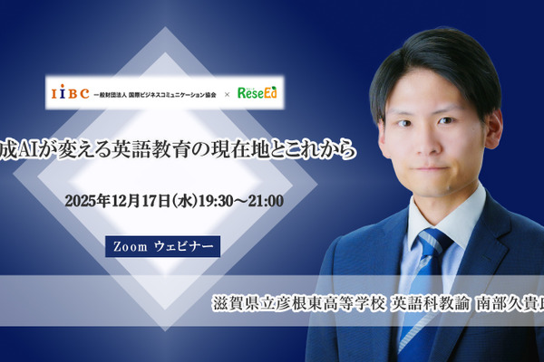 【12/17 Zoom】南部久貴先生がAI活用の可能性に迫る「生成AIが変える英語教育の現在地とこれから」 画像