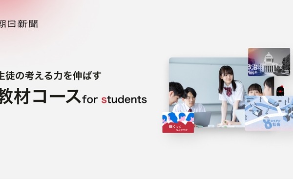 朝日デジタル「for students」先着100校限定で先行申込受付 画像