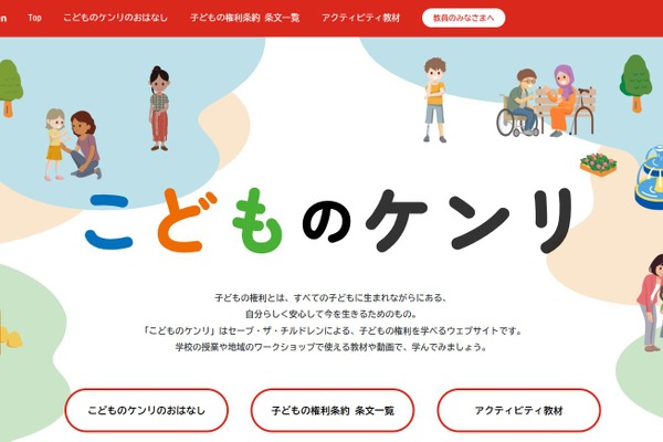 子供の権利、授業で学べるコンテンツ公開…セーブ・ザ・チルドレン 画像