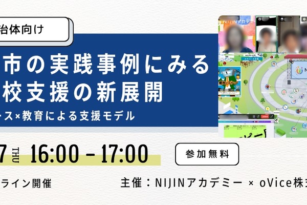 NIJINアカデミー×oVice、自治体向け不登校支援セミナー11/27 画像
