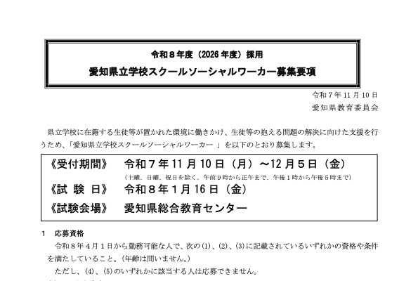 愛知県、スクールソーシャルワーカー12名募集…12/5まで 画像