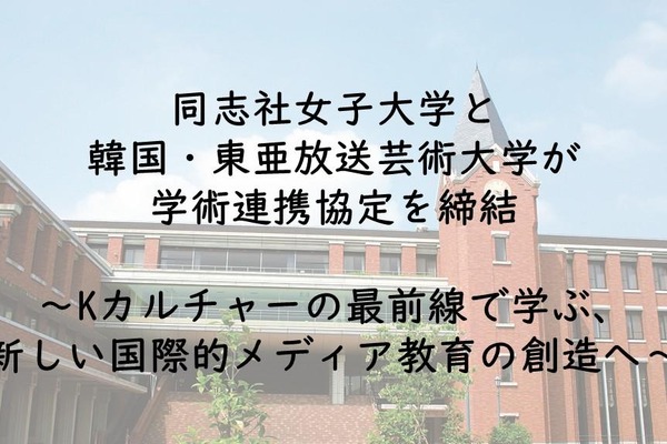 K-POPの最前線で学ぶ、同志社女子大が韓国・東亜放送芸術大と協定 画像