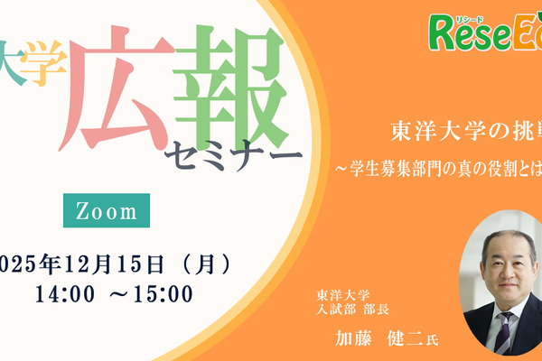 【12/15・Zoom】大学広報セミナー「東洋大学の挑戦～学生募集部門の真の役割とは～」 画像