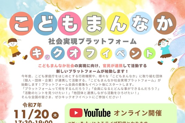 こども家庭庁、こどもまんなか社会実現プラットフォーム…会員募集 画像