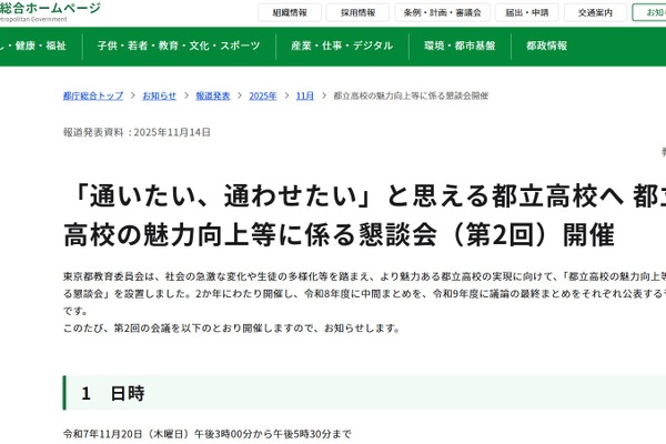 東京都、都立高の魅力向上に係る懇談会…第2回11/20 画像