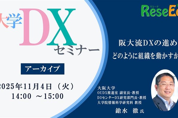 大学DXセミナー「阪大流DXの進め方：どのように組織を動かすか？」【アーカイブ】 画像