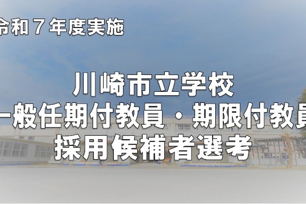 川崎市、中高の任期付教員・小学校の期限付教員募集…12/7締切 画像