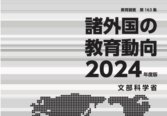 文科省「諸外国の教育動向2024年度版」公表…米英など6か国 画像