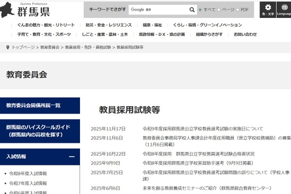 群馬県の教員採用、1次選考7/5…大学3年生から受験可能 画像