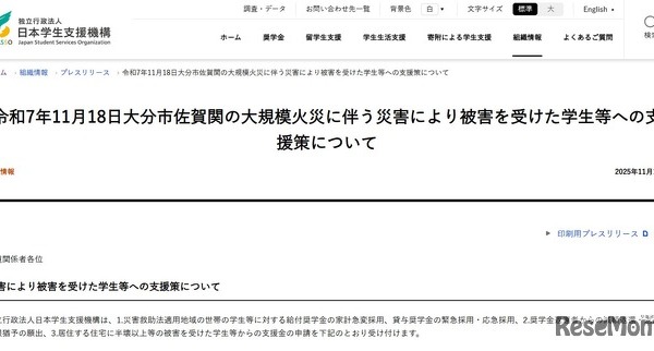大分市大規模火災の被災学生に支援金10万円など…JASSO 画像