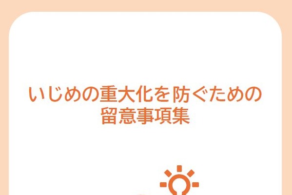 いじめ重大化を防ぐ留意事項集…文科省ら、32の調査報告書を分析 画像