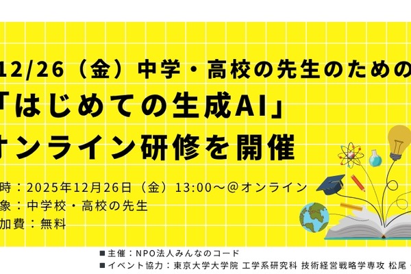 中高教員対象「はじめての生成AI」オンライン研修 画像
