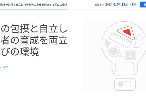 Googleセミナー「多様性の包摂と自立した学習者の育成を両立する学びの環境」12/20 画像