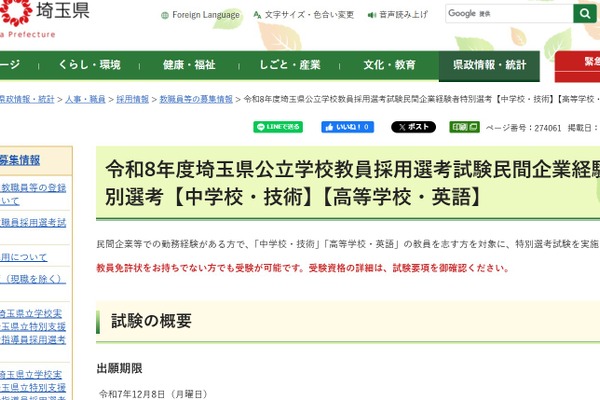 埼玉県、中学技術＆高校英語で民間経験者特別選考…出願12/8まで 画像