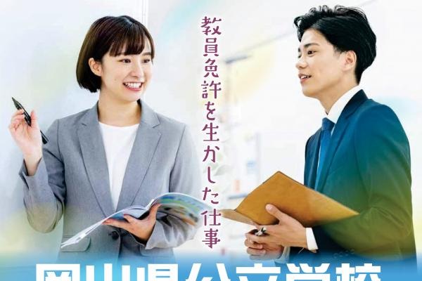 岡山県、公立学校の教職員を募集…オンライン面接も実施中 画像