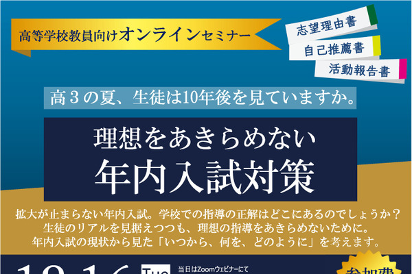 理想をあきらめない年内入試対策12/16…河合塾の教員向けセミナー 画像