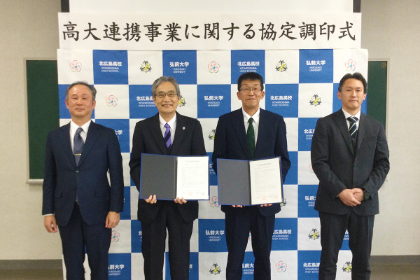 弘前大、北海道北広島高校と高大連携協定を締結 画像